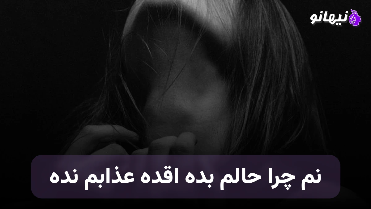 دانلود آهنگ نم چرا حالم بده اقده عذابم نده صدای زن